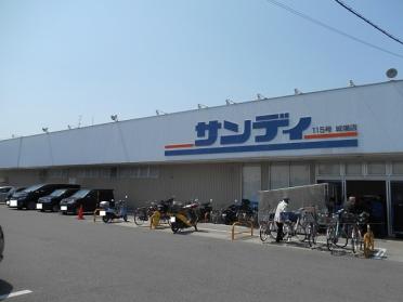 サンディ城陽店：280m