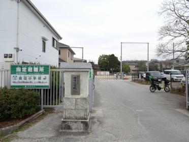 京田辺市立田辺小学校：1084m