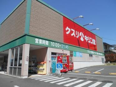 キリン堂宇治広野店：395m