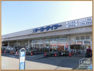 ケーヨーデイツー八幡店：771m