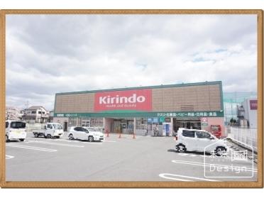 キリン堂八幡店：400m