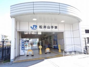 JR片町線【松井山手」駅徒歩約9分