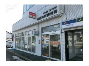 札幌本町郵便局：256m