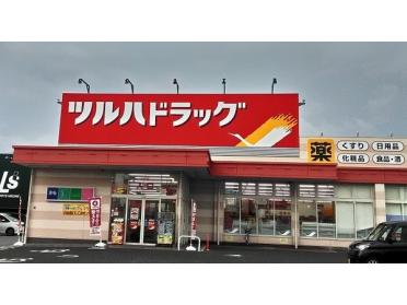 ツルハドラッグ美園1条店：254m