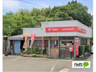 小林西町簡易郵便局：258m