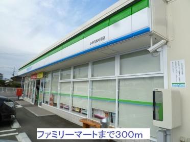 ファミリーマート三松中前店：350m