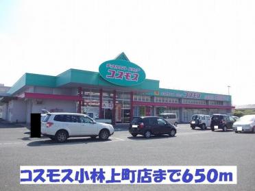 コスモス小林上町店：1200m