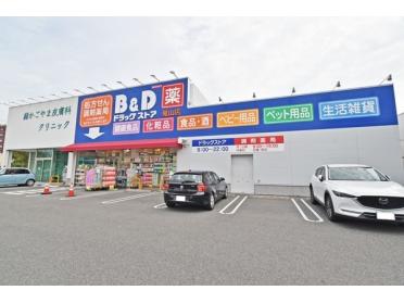 B＆Dドラッグストア篭山店：361m