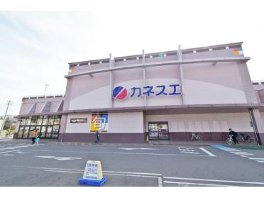 カネスエ徳重店：328m