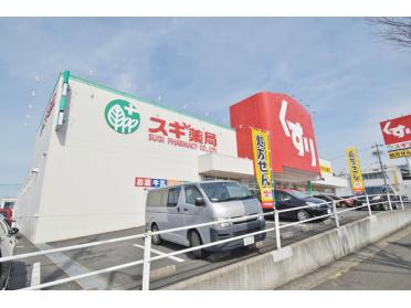 スギ薬局徳重店：974m