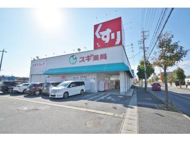 スギ薬局白土店：1668m