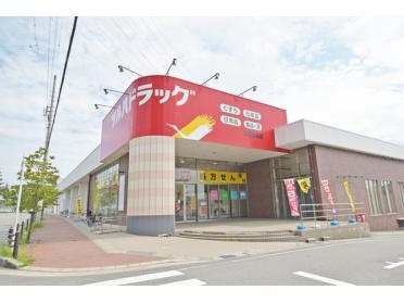 ツルハドラッグ日進赤池店：2150m