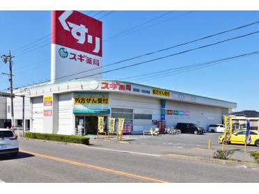 スギ薬局新川店：454m