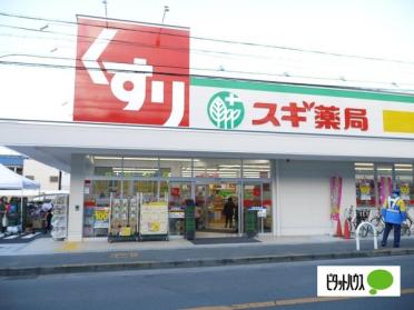 スギ薬局上前津店：434m