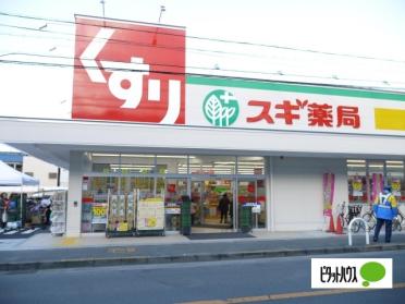 スギ薬局砂田橋店：616m