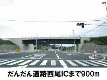 だんだん道路西尾IC：900m