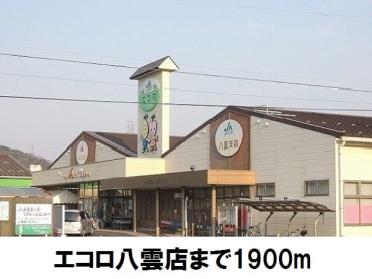 エコロ八雲店：1900m