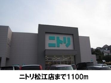 ニトリ松江店：1100m