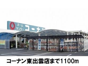 コーナン東出雲店：1100m