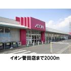 イオン菅田店：2000m