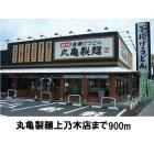 丸亀製麺上乃木店：900m