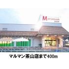 マルマン茶山店：400m