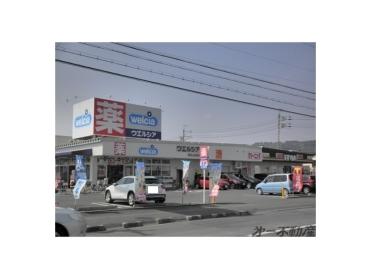 ウエルシア静岡上足洗店：800m