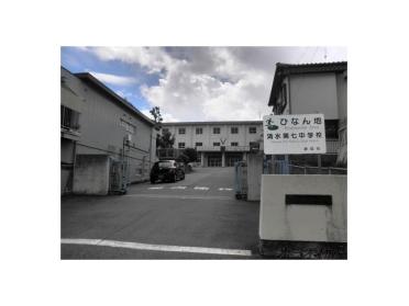 静岡市立清水有度第二小学校：650m