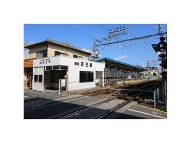 静岡鉄道古庄駅：160m