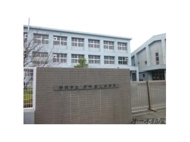 静岡市立清水第三中学校：350m