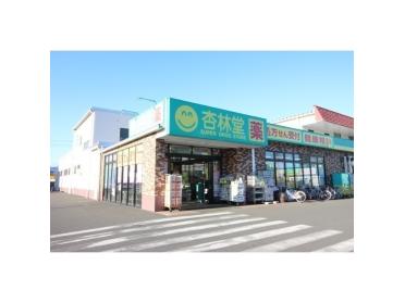 杏林堂薬局静岡千代田店：400m