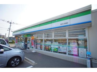 ファミリーマート福津上西郷店：228m