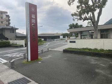 国立福岡教育大学：1260m