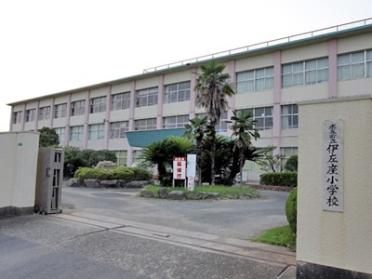 水巻町立伊左座小学校：764m