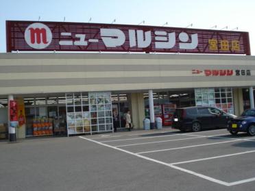 ニューマルシン宮田店：5315m