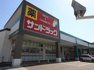 サンドラッグ東郷店：924m