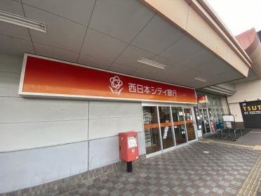 西日本シティ銀行赤間支店：1405m