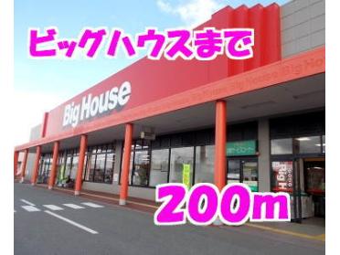 ビッグハウス：200m