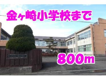 金ヶ崎小学校：800m