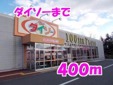 ダイソー：400m