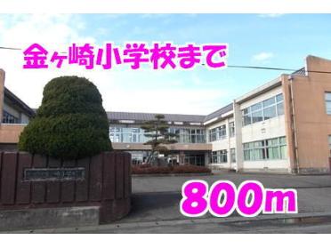 金ヶ崎小学校：800m