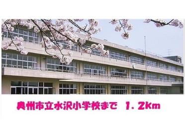 奥州市立水沢小学校：1200m