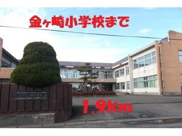 金ヶ崎小学校：1900m