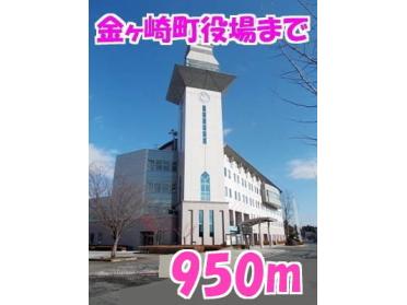 金ヶ崎町役場：950m