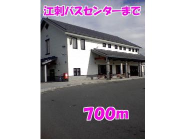 江刺バスセンター：700m