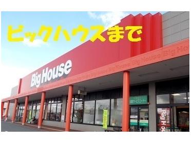 ビックハウス金ヶ崎店：1400m