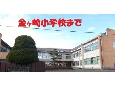 金ヶ崎小学校：1900m