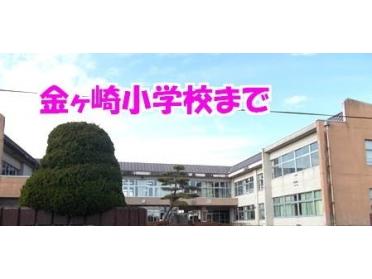 金ヶ崎小学校：850m