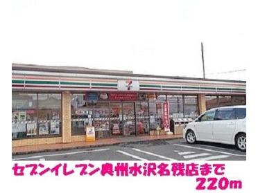 セブンイレブン奥州水沢名残店：220m