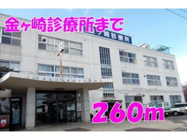 金ヶ崎診療所：260m